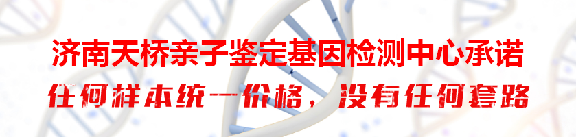 济南天桥亲子鉴定基因检测中心承诺